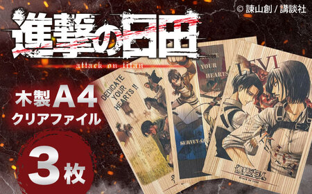 「進撃の巨人」木製A4ファイルver.2(3点セット)　日田市 / 株式会社トライ・ウッド 漫画 キャラクター アニメ　　[ARCN013]