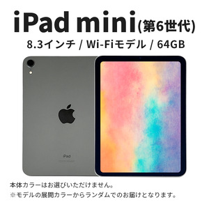 【数量限定】iPad mini 第6世代 8.3インチ 64GB 本体 中古 整備済 Wi-Fiモデル リユース (37) Apple アップル タブレット Wi-Fi