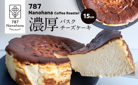濃厚バスクチーズケーキ（15cm） 787 Nanohana Coffee Roaster 国産食材のみ使用 贈答用 ギフト おすすめ 人気