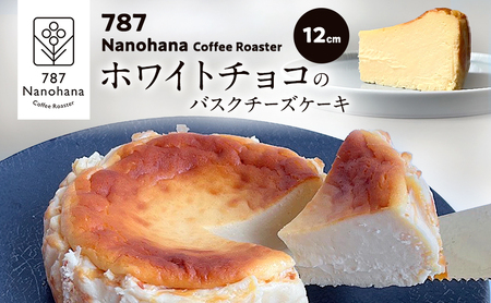 ホワイトチョコのバスクチーズケーキ（12cm）　787 Nanohana Coffee Roaster 贈答用 ギフト おすすめ 人気