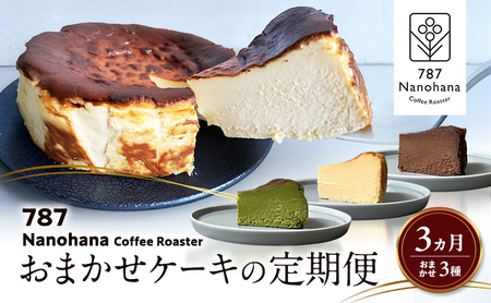 おまかせケーキの定期便　3ヵ月(3種) 787 Nanohana Coffee Roaster おすすめ 人気