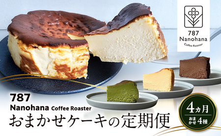 おまかせケーキの定期便　4ヵ月(4種) 787 Nanohana Coffee Roaster おすすめ 人気