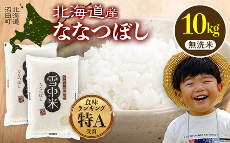 令和7年産 特Aランク米 ななつぼし 無洗米 10kg（5kg×2袋）【6月発送】 雪冷気 籾貯蔵 雪中米 北海道 nr-1454