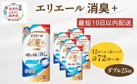 エリエール 消臭＋トイレットティシュー ダブル25m 12R 6パック 計72ロール 最短 10日以内配送 最短配送 トイレットペーパー 香りつき まとめ買い ペーパー 紙 防災 常備品 備蓄品 消耗品 備蓄 日用品 北海道 赤平市 