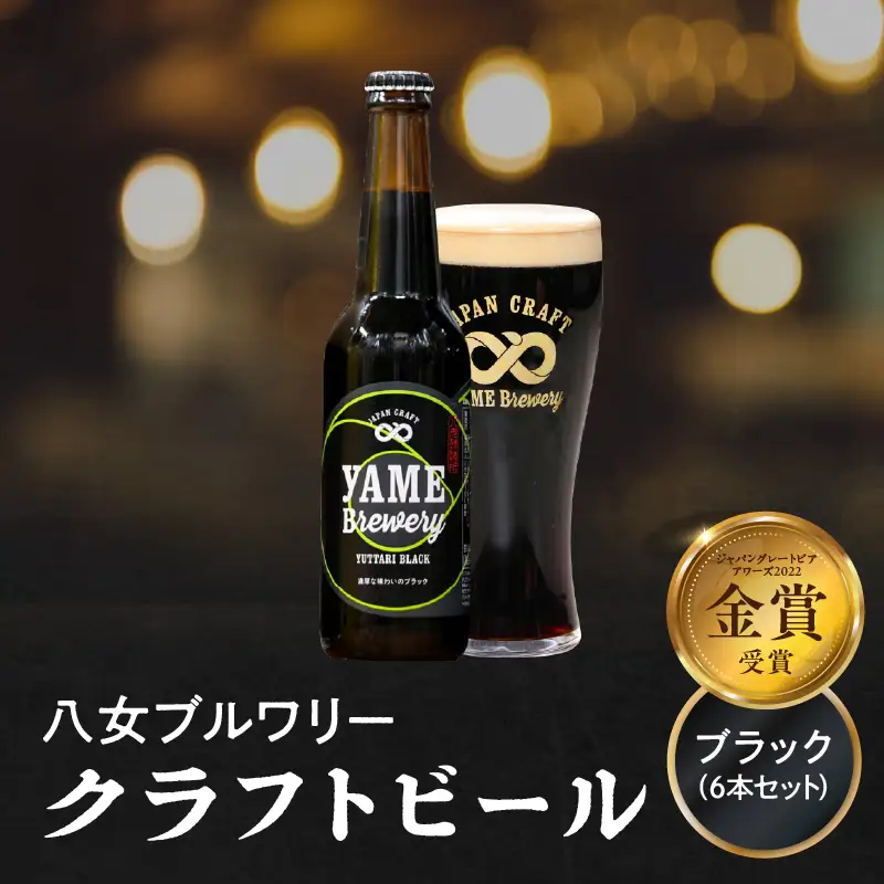 【金賞受賞】クラフトビール ブラック 330ml 6本セット 瓶 福岡 八女ブルワリー ジャパン・グレートビア・アワーズ 金賞 ブラックビール ロースト麦芽 香ばしさ コク クラフトビール 八女ブルワリー べんがら村 福岡県 八女市 ご贈答 おうち時間 地域の特産品 多様で個性的なビール 107-015