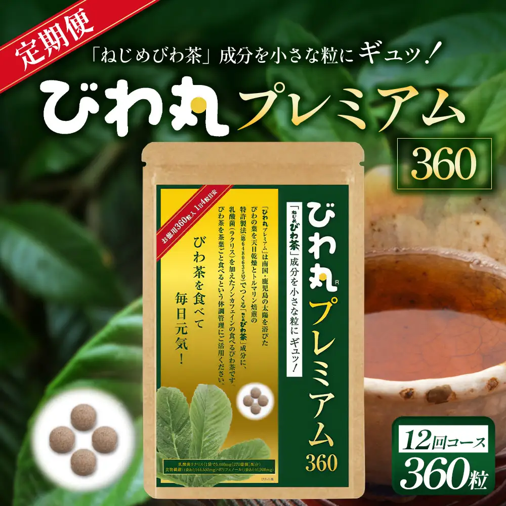 【定期便 全12回】≪12ヶ月連続で毎月お届け≫ びわ丸プレミアム ≪1回あたり(360粒入×1袋) ≫  健康補助食品 びわ茶含有加工食品  TO-15-NP| 国産 びわ茶 びわの葉 サプリメント 乳酸菌 ノンカフェイン ポリフェノール ネコポス 鹿児島県 南大隅町 十津川農場