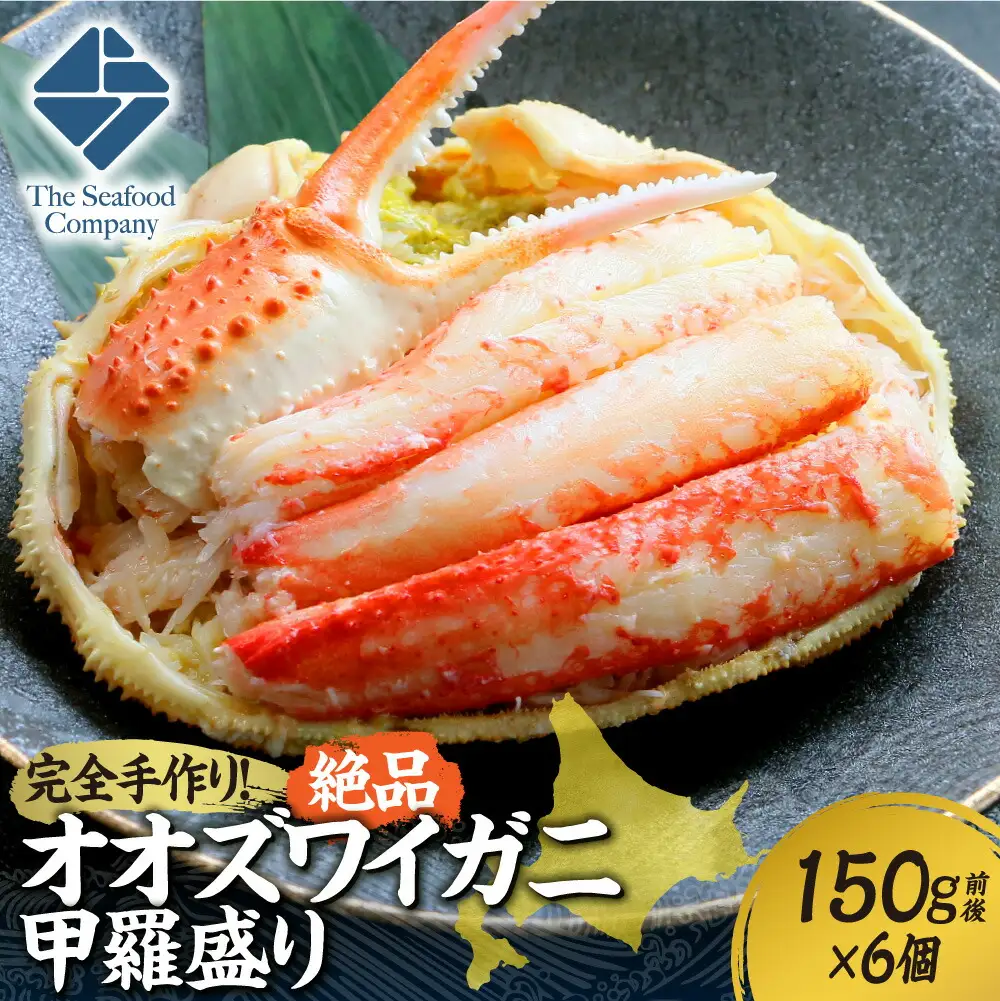 完全手作り！絶品オオズワイ甲羅盛り　150g前後×6個