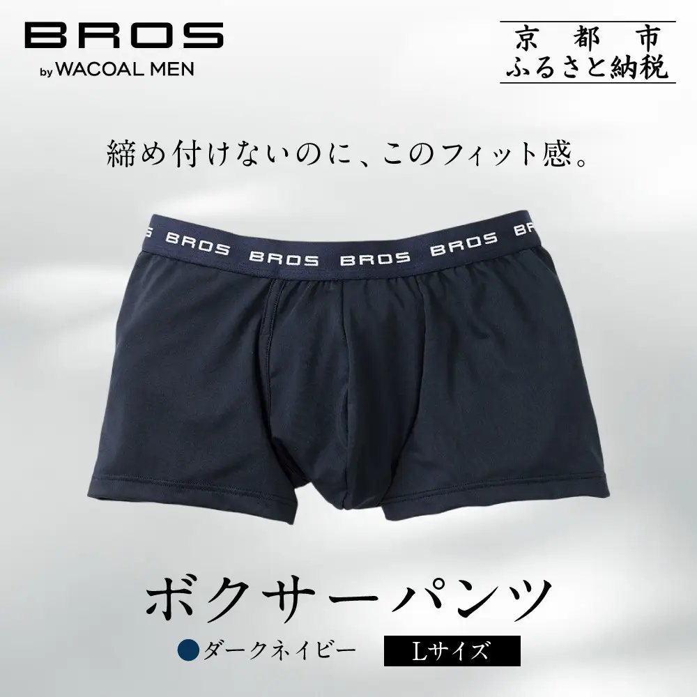 ブロス バイ ワコールメン ボクサーパンツ《Lサイズ/カラー:KO》｜京都 ワコール 人気ブランド ﾊﾟﾝﾂ