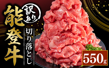 【訳アリ】 能登牛 切り落し 550g 能登牛 切り落し