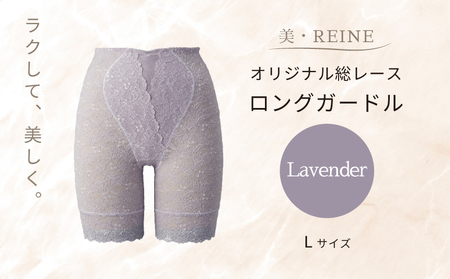 美・REINE オリジナル総レース ロングガードル（ラベンダー/L）