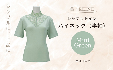 美・REINE ジャケットイン ハイネック（半袖）（ミントグリーン/M-L）