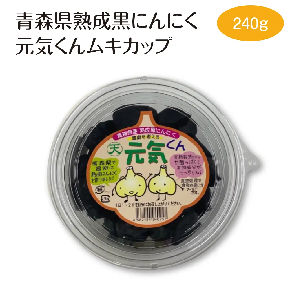 青森県熟成黒にんにく元気くんムキカップ240g　【02402-0488】