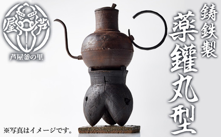 薬鑵丸型(1点) 日本製 食器 日用品 キッチン用品 工芸品 伝統 歴史 文化 湯沸かし やかん ケトル 茶道 和鉄 製鉄 重要文化財 高級 高額品 高額返礼品 お祝い 贈答【芦屋釜の里】as03-024