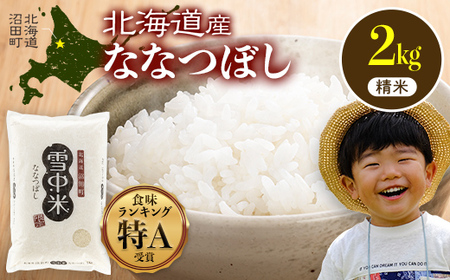 令和7年産 特Aランク米 ななつぼし 精米 2kg（2kg×1袋）【7月発送】 雪冷気 籾貯蔵 雪中米 北海道 nr-1371