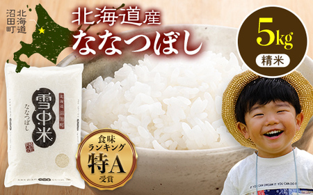 令和7年産 特Aランク米 ななつぼし 精米 5kg（5kg×1袋）【7月発送】 雪冷気 籾貯蔵 雪中米 北海道 nr-1439