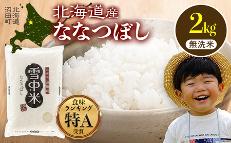 令和7年産 特Aランク米 ななつぼし 無洗米 2kg（2kg×1袋）【8月発送】 雪冷気 籾貯蔵 雪中米 北海道 nr-1376