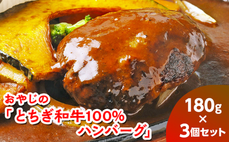 おやじの「とちぎ和牛100%ハンバーグ」180g×3個
