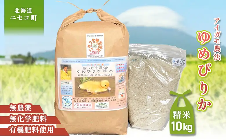 《数量限定受付！令和7年産米》合鴨農法ゆめぴりか 【胚芽米仕様精米】【有機肥料/無農薬・無化学肥料･備蓄用】令和7年度米 正味10kg(1kg×10袋) 水田環境鑑定・米食味鑑定士鑑定米【Yesclean農法認定品】【3110804】