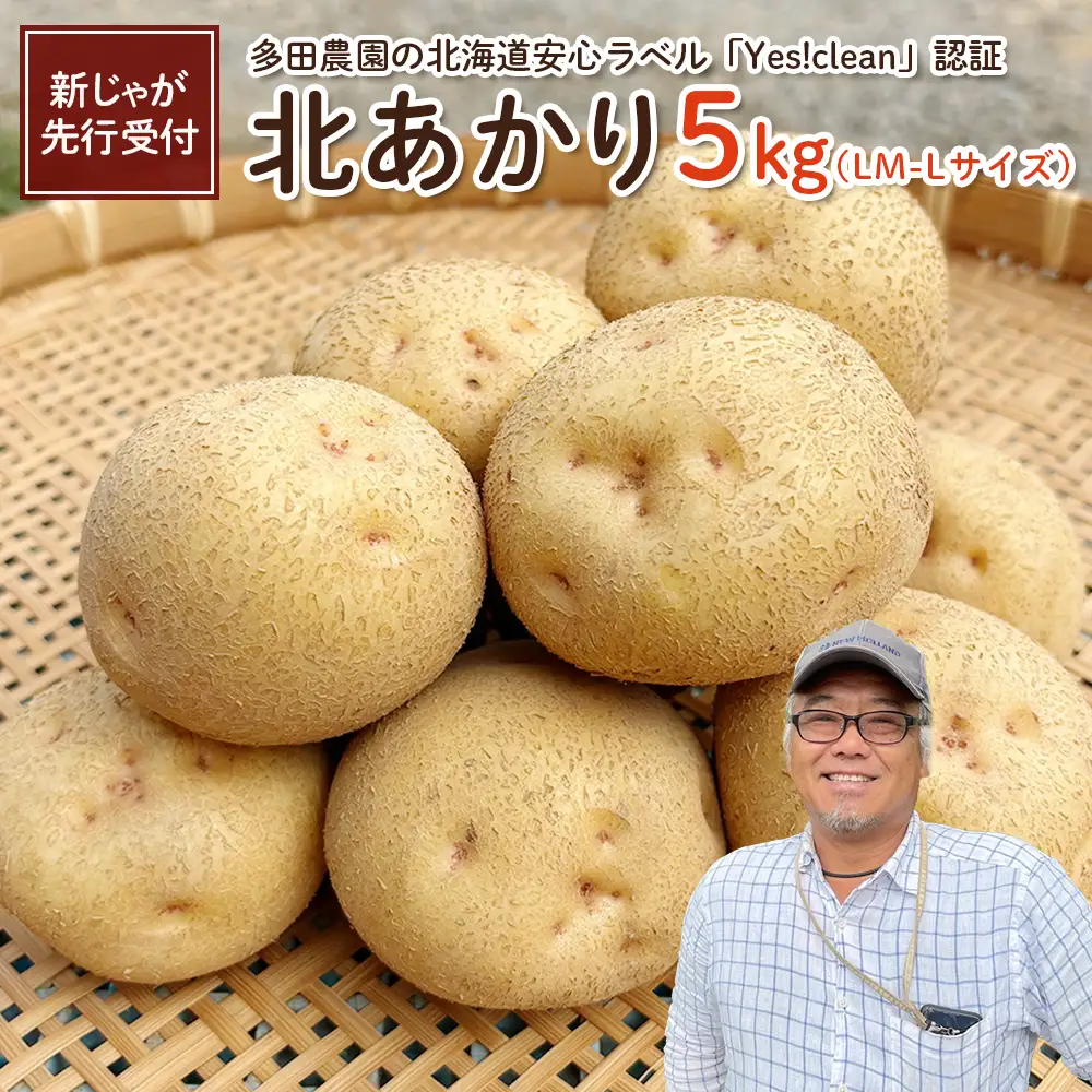 【新じゃが先行受付！】多田農園の北海道安心ラベル「Yes!clean」認証　北あかり5kg（LM-Lサイズ）【5100101】
