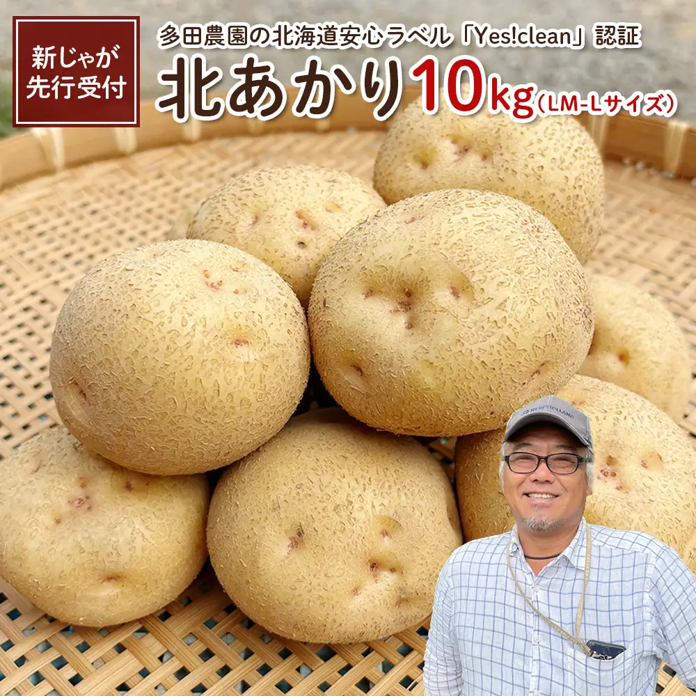 【新じゃが先行受付！】多田農園の北海道安心ラベル「Yes!clean」認証　北あかり10kg（LM-Lサイズ）【5100201】