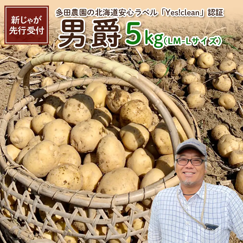 【新じゃが先行受付！】多田農園の北海道安心ラベル「Yes!clean」認証　男爵5kg（LM-Lサイズ）【5100301】