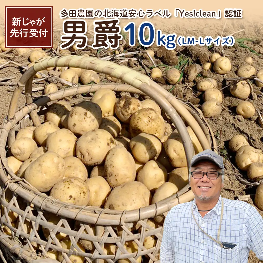 【新じゃが先行受付！】多田農園の北海道安心ラベル「Yes!clean」認証　男爵10kg（LM-Lサイズ）【5100401】