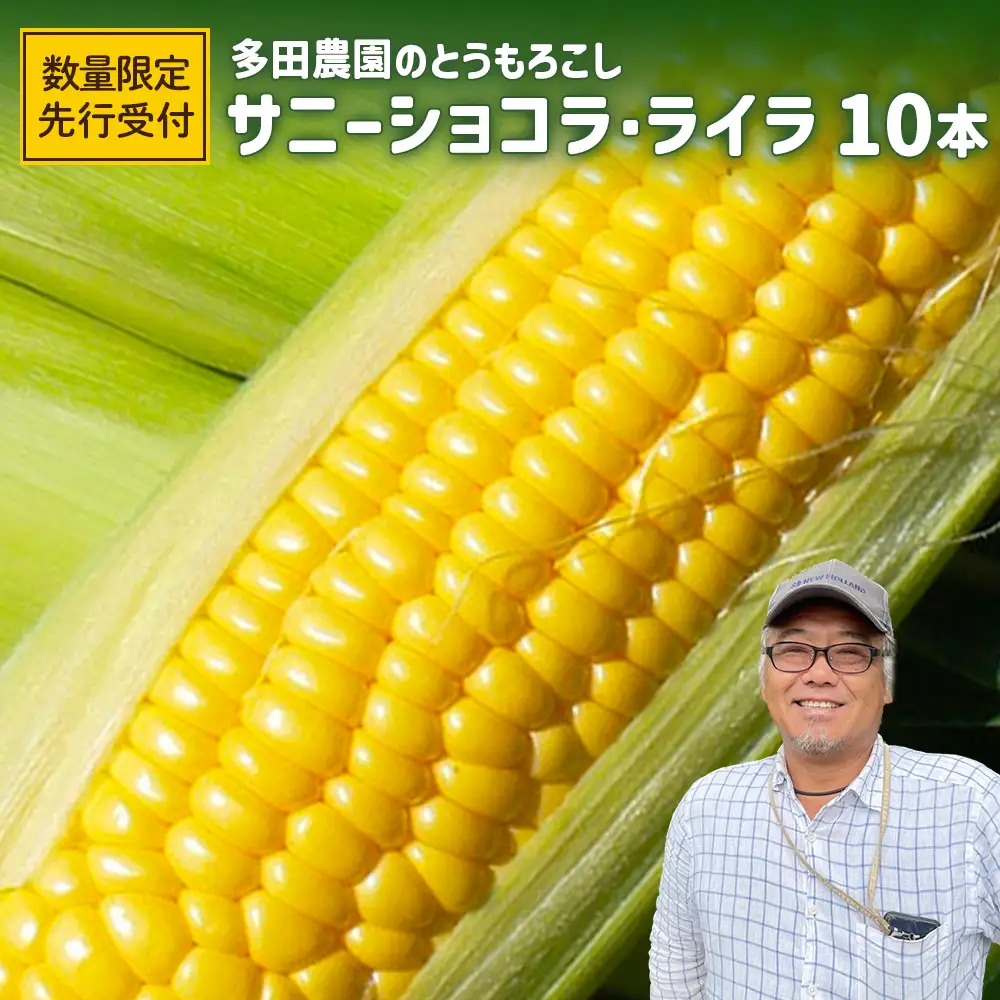 【とうもろこし数量限定先行受付！】多田農園のとうもろこし　サニーショコラ・ライラ10本【5100501】