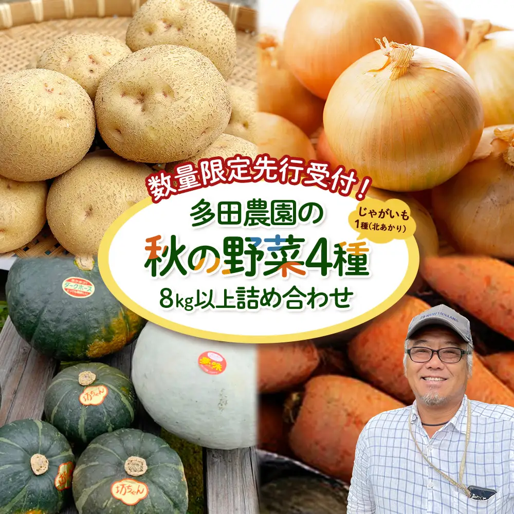 【数量限定先行受付！】多田農園の秋の野菜4種8kg以上詰め合わせ（北あかり）【5100901】