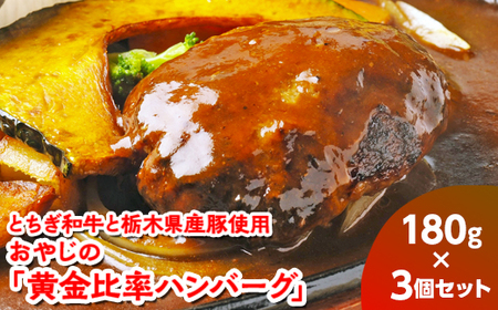 とちぎ和牛と栃木県産豚使用　おやじの「黄金比率ハンバーグ」180g×3個