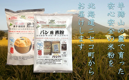 無農薬合鴨栽培ななつぼし自家製粉パン用米粉1袋＋菓子調理用米粉3袋セット【31102】