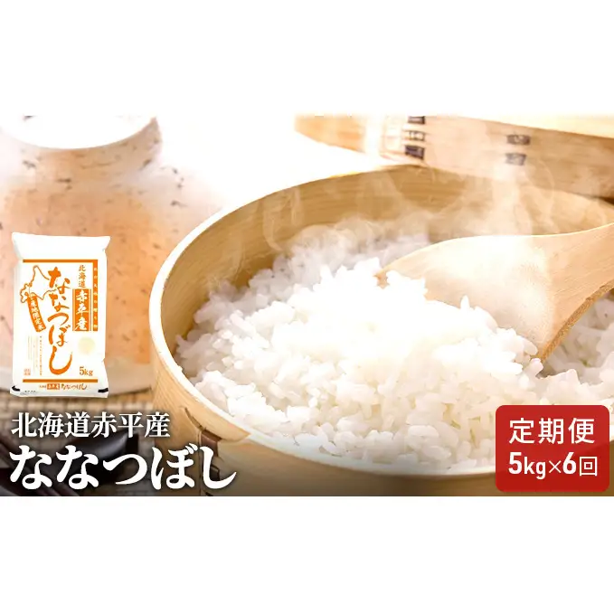 北海道赤平産 ななつぼし 5kg 【6回お届け】 精米 米 北海道 定期便 お米 ふるさと納税 