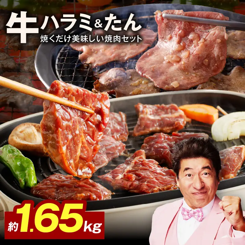 【大人気の食べ比べ】牛ハラミ肉 ＆ 牛たん 総量 1.65kg