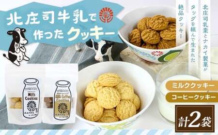 クッキーセット（北庄司牛乳で作ったミルククッキー 100g×1袋、ミルクコーヒークッキー 100g×1袋） | お菓子 クッキー おやつ 菓子 焼き菓子