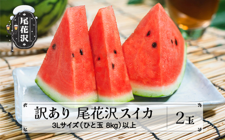 訳あり尾花沢スイカ 3Lサイズ以上 2玉 令和8年産 ns-su3wx2