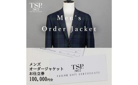 メンズオーダージャケットお仕立券（100,000円分相当）仕立券 チケット メンズ オーダーメイド ジャケット ファッション ビジネス お祝い 記念日 千葉市