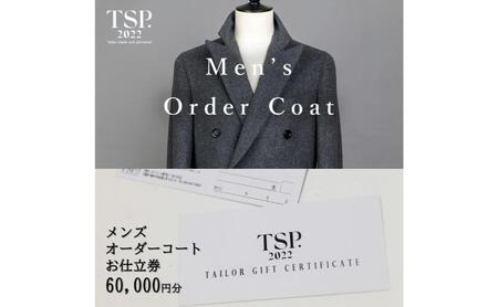 メンズオーダーコートお仕立券（60,000円分相当）仕立券 チケット メンズ オーダーメイド コート ファッション ビジネス お祝い 記念日 千葉市