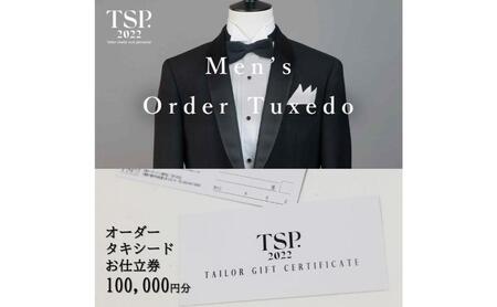 オーダータキシードお仕立券（100,000円分相当）仕立券 チケット メンズ オーダーメイド タキシード ファッション ビジネス お祝い 記念日 千葉市
