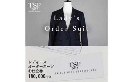 レディースオーダースーツお仕立券（180,000円分相当）仕立券 チケット レディース オーダーメイド スーツ ファッション ビジネス お祝い 記念日 千葉市