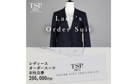 レディースオーダースーツお仕立券（200,000円分相当）仕立券 チケット レディース オーダーメイド スーツ ファッション ビジネス お祝い 記念日 千葉市