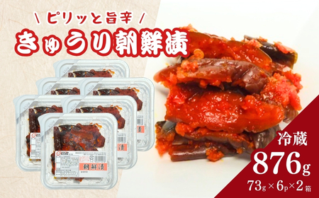 生カップきゅうり朝鮮漬 (タマゴヤの朝鮮漬) 73g×6p×2箱 ｜ キムチ 香の蔵