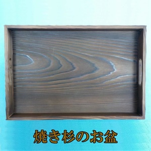 A01-807　庄内産杉の焼き杉のお盆