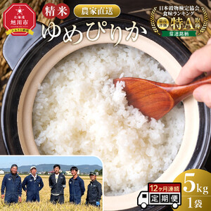 【12回定期便】白米 特A ゆめぴりか 5kg フロントライン 北海道 旭川市 定期便 精米 ブランド米 _05295