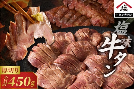 牛タン 塩味 厚切り 450g 牛タン [sf110-001]