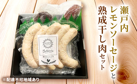 ソーセージ 瀬戸内レモンソーセージ 干し肉160g 詰め合わせ