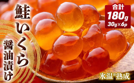 いくら 醤油漬け ( 30g×2p ) × 3袋 合計180g 氷温熟成 鮭 イクラ 醤油漬 まるたか水産