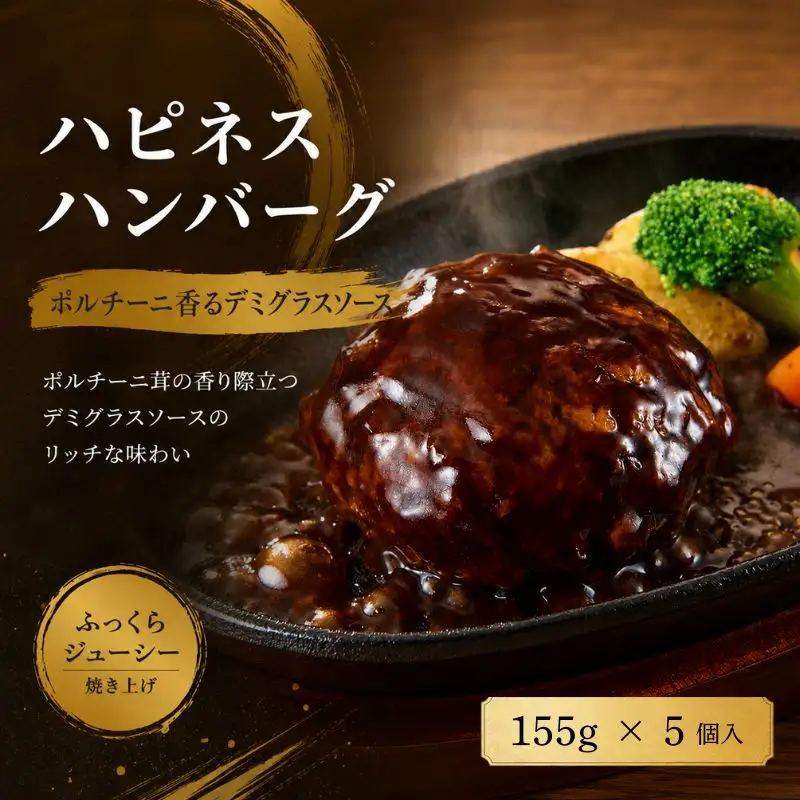 ハピネスハンバーグ　ポルチーニ香るデミグラスソース　155ｇ(固形量110ｇ)×5個【daif007】