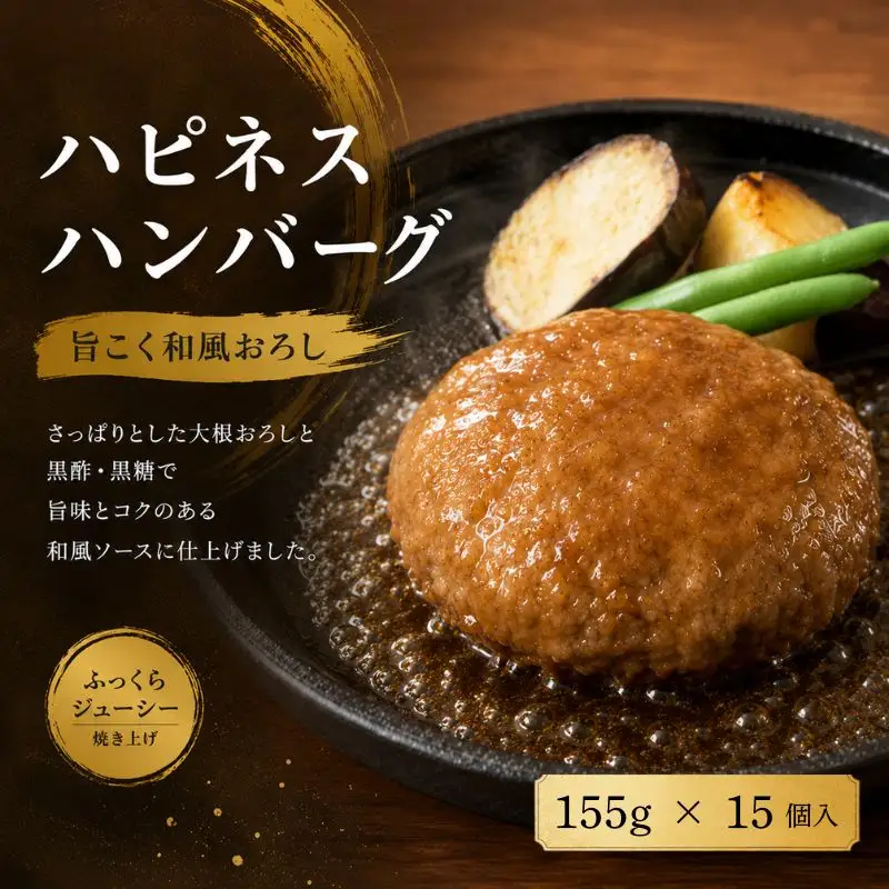 ハピネスハンバーグ　旨こく和風おろし　155ｇ(固形量110ｇ)×15個【daif003】