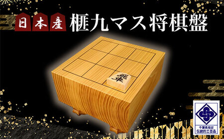 日本産榧九マス将棋盤／ふるさと納税  将棋 しょうぎ 榧 国産 日本産榧 カヤ かや 木目 手作り 職人技 千葉県 山武市SMAK004