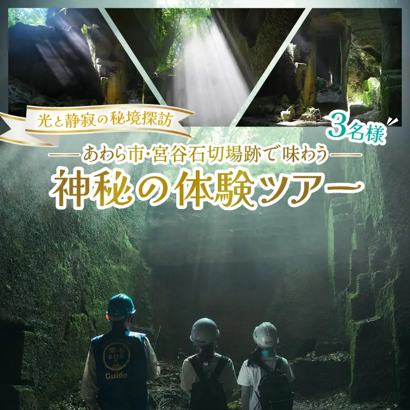 光と静寂の秘境探訪｜あわら市・宮谷石切場跡で味わう神秘の体験ツアー 3名様 / 体験 3名 おすすめ 福井県 あわら市 [aw119-c001]