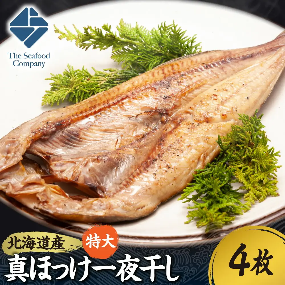 北海道産！拘り仕込みの特大真ほっけ一夜干し　4枚セット